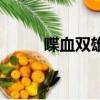 喋血雙雄（關(guān)于喋血雙雄的簡介）