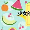 少女的（關于少女的的簡介）
