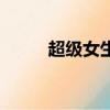 超級女生（關(guān)于超級女生的簡介）
