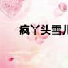瘋丫頭雪兒（關(guān)于瘋丫頭雪兒的簡介）