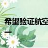 希望驗(yàn)證航空套件是否是世界上最好的套件之一