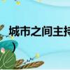城市之間主持人（關于城市之間主持人的簡介）