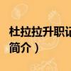杜拉拉升職記謝楠（關(guān)于杜拉拉升職記謝楠的簡介）