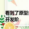 看到了原型并證明Jeep確實(shí)進(jìn)入了新模型的開發(fā)階