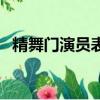 精舞門演員表（關(guān)于精舞門演員表的簡(jiǎn)介）