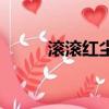 滾滾紅塵（關于滾滾紅塵的簡介）