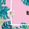 蛙（關于蛙的簡介）