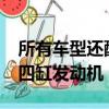 所有車型還配備了全新的2.5升渦輪增壓汽油四缸發(fā)動(dòng)機(jī)