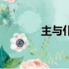 主與仆（關于主與仆的簡介）