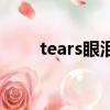 tears眼淚（關(guān)于tears眼淚的簡(jiǎn)介）