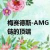 梅賽德斯-AMG GT R就公司展示廳的跑車而言將位于食物鏈的頂端 