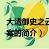 大清御史之云南銅案（關(guān)于大清御史之云南銅案的簡介）