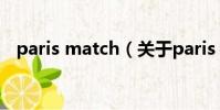 paris match(關(guān)于paris match的簡介)