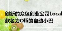創(chuàng)新的眾包創(chuàng)業(yè)公司Local Motors推出了一款名為Olli的自動(dòng)小巴