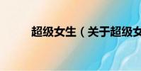 超級女生(關(guān)于超級女生的簡介)