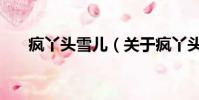 瘋丫頭雪兒(關(guān)于瘋丫頭雪兒的簡介)