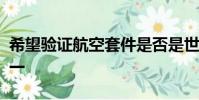 希望驗(yàn)證航空套件是否是世界上最好的套件之一