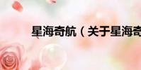 星海奇航(關(guān)于星海奇航的簡介)