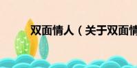 雙面情人(關于雙面情人的簡介)