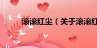 滾滾紅塵(關于滾滾紅塵的簡介)