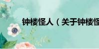 鐘樓怪人(關(guān)于鐘樓怪人的簡(jiǎn)介)