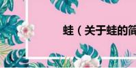 蛙(關于蛙的簡介)