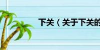 下關(guān)(關(guān)于下關(guān)的簡(jiǎn)介)