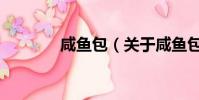 咸魚包(關(guān)于咸魚包的簡(jiǎn)介)
