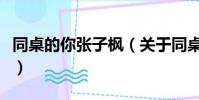 同桌的你張子楓(關于同桌的你張子楓的簡介)