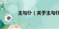 主與仆(關于主與仆的簡介)