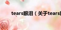 tears眼淚(關(guān)于tears眼淚的簡(jiǎn)介)