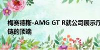 梅賽德斯-AMG GT R就公司展示廳的跑車而言將位于食物鏈的頂端
