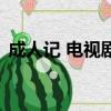成人記 電視劇（關于成人記 電視劇的簡介）