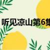 聽(tīng)見(jiàn)涼山第6集（關(guān)于聽(tīng)見(jiàn)涼山第6集的簡(jiǎn)介）