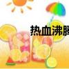 熱血沸騰（關(guān)于熱血沸騰的簡(jiǎn)介）
