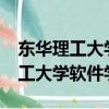 東華理工大學軟件學院是公辦的嗎?（東華理工大學軟件學院）