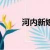 河內(nèi)新娘（關(guān)于河內(nèi)新娘的簡(jiǎn)介）
