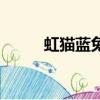 虹貓藍兔（關于虹貓藍兔的簡介）