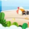 尖峰（關于尖峰的簡介）