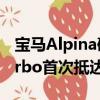 寶馬Alpina確認(rèn)進(jìn)入澳大利亞B3和B4 Bi-Turbo首次抵達(dá) 
