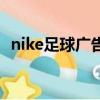 nike足球廣告（關于nike足球廣告的簡介）