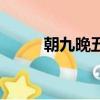 朝九晚五（關(guān)于朝九晚五的簡(jiǎn)介）