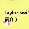 taylor swift壁紙（關于taylor swift壁紙的簡介）