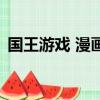 國(guó)王游戲 漫畫(huà)（關(guān)于國(guó)王游戲 漫畫(huà)的簡(jiǎn)介）