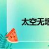 太空無垠（關于太空無垠的簡介）