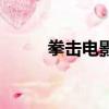 拳擊電影（關(guān)于拳擊電影的簡介）