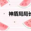 神盾局局長（關(guān)于神盾局局長的簡介）