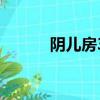 陰兒房3（關于陰兒房3的簡介）