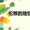 倫敦的地鐵（關于倫敦的地鐵的簡介）