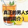 真正的男人女兵特輯（關于真正的男人女兵特輯的簡介）